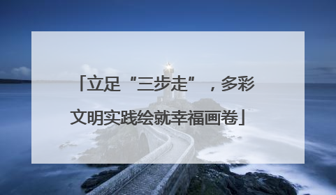 立足“三步走”，多彩文明实践绘就幸福画卷