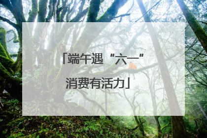 端午遇“六一” 消费有活力