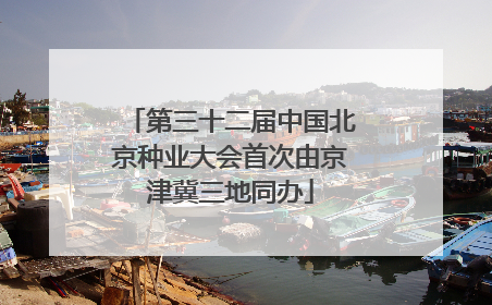 第三十二届中国北京种业大会首次由京津冀三地同办