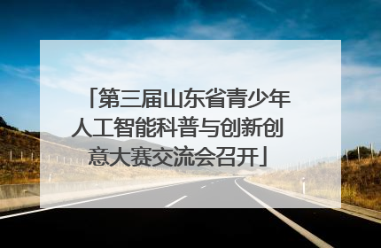 第三届山东省青少年人工智能科普与创新创意大赛交流会召开
