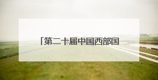 第二十届中国西部国际博览会在成都开幕