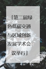 第二届绿色低碳交通与区域创新发展学术会议举行