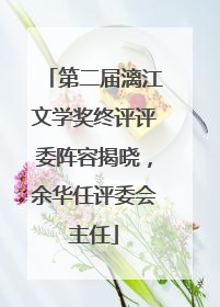 第二届漓江文学奖终评评委阵容揭晓，余华任评委会主任