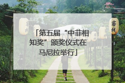 第五届“中菲相知奖”颁奖仪式在马尼拉举行