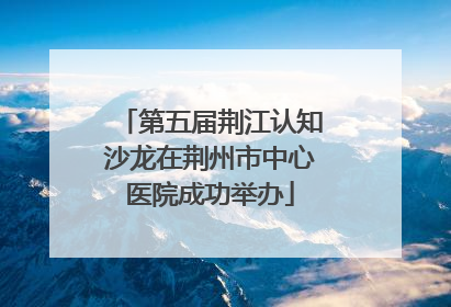 第五届荆江认知沙龙在荆州市中心医院成功举办