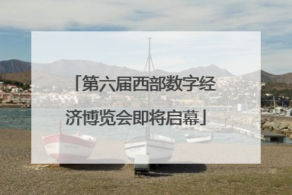 第六届西部数字经济博览会即将启幕