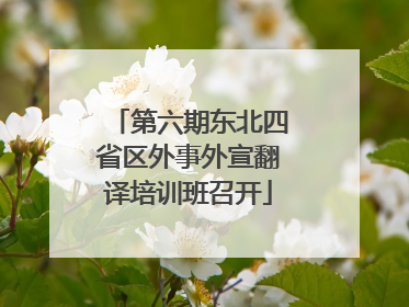 第六期东北四省区外事外宣翻译培训班召开