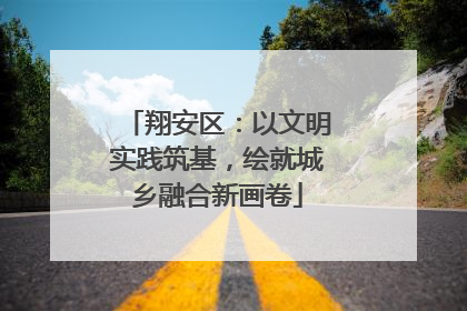 翔安区：以文明实践筑基，绘就城乡融合新画卷