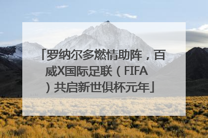 罗纳尔多燃情助阵，百威X国际足联（FIFA）共启新世俱杯元年