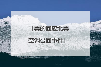 美的回应北美空调召回事件