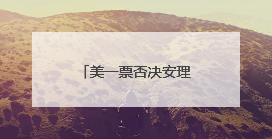 美一票否决安理会加沙决议草案 伊朗强烈谴责