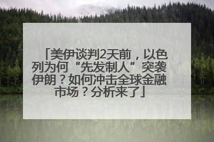 美伊谈判2天前，以色列为何“先发制人”突袭伊朗？如何冲击全球金融市场？分析来了