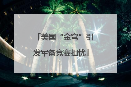 美国“金穹”引发军备竞赛担忧