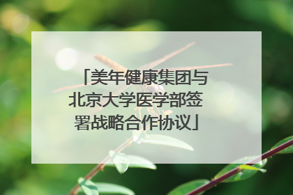 美年健康集团与北京大学医学部签署战略合作协议