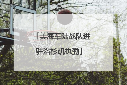 美海军陆战队进驻洛杉矶执勤