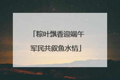 粽叶飘香迎端午 军民共叙鱼水情