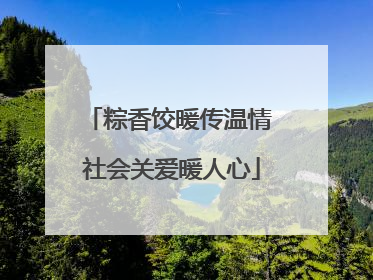 粽香饺暖传温情 社会关爱暖人心