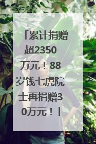 累计捐赠超2350万元！88岁钱七虎院士再捐赠30万元！