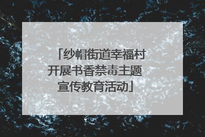 纱帽街道幸福村开展书香禁毒主题宣传教育活动