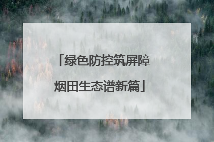 绿色防控筑屏障 烟田生态谱新篇
