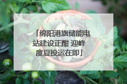 绵阳港旗储能电站建设正酣 迎峰度夏投运在即