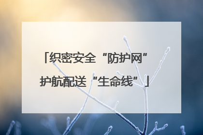 织密安全“防护网” 护航配送“生命线”
