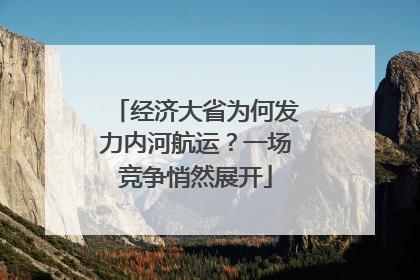 经济大省为何发力内河航运？一场竞争悄然展开