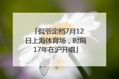 侃爷定档7月12日上海体育场，时隔17年在沪开唱