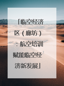 临空经济区（廊坊）：航空培训赋能临空经济新发展