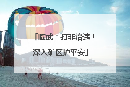 临武：打非治违！深入矿区护平安