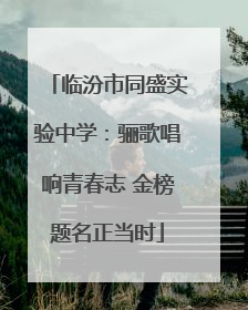 临汾市同盛实验中学：骊歌唱响青春志 金榜题名正当时