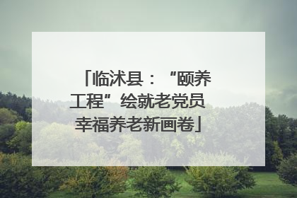 临沭县：“颐养工程”绘就老党员幸福养老新画卷