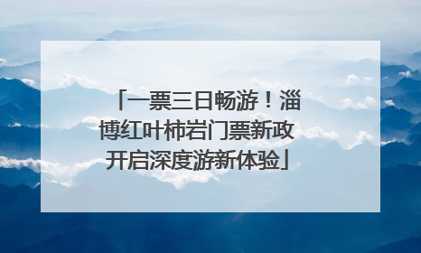 一票三日畅游！淄博红叶柿岩门票新政开启深度游新体验