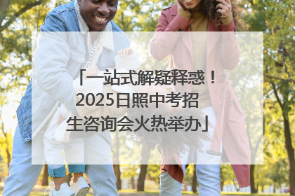 一站式解疑释惑！2025日照中考招生咨询会火热举办
