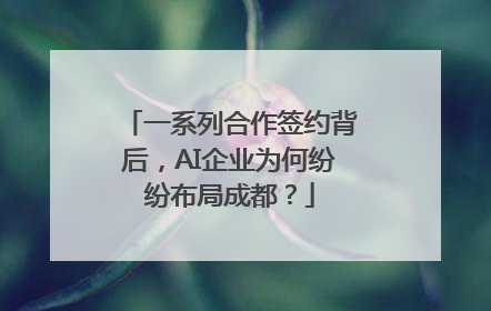 一系列合作签约背后，AI企业为何纷纷布局成都？