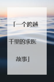 一个跨越千里的求医故事