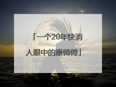 一个20年快消人眼中的康师傅