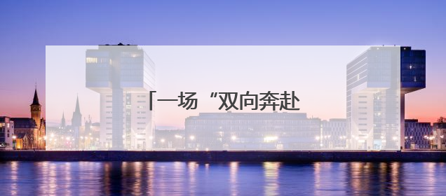 一场“双向奔赴”的执行和解