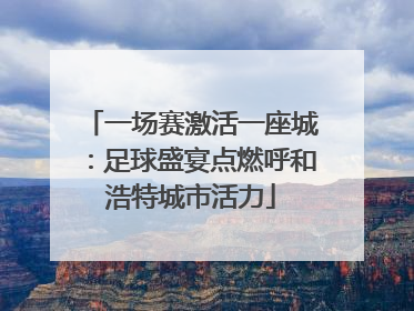 一场赛激活一座城：足球盛宴点燃呼和浩特城市活力