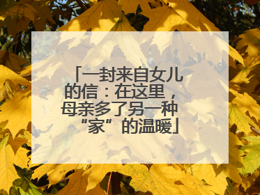 一封来自女儿的信：在这里，母亲多了另一种“家”的温暖