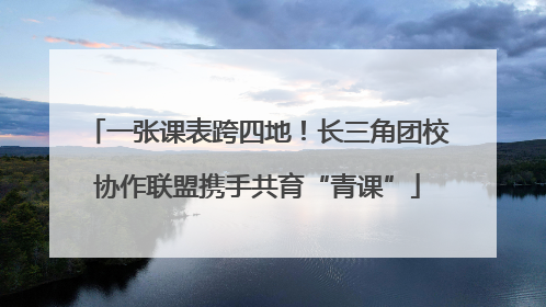 一张课表跨四地！长三角团校协作联盟携手共育“青课”