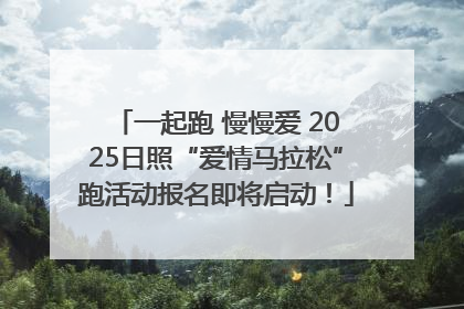 一起跑 慢慢爱 2025日照“爱情马拉松”跑活动报名即将启动！