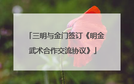 三明与金门签订《明金武术合作交流协议》