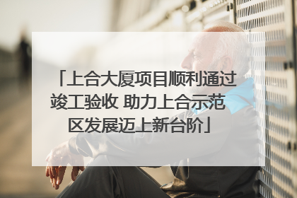 上合大厦项目顺利通过竣工验收 助力上合示范区发展迈上新台阶
