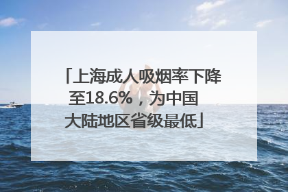 上海成人吸烟率下降至18.6%，为中国大陆地区省级最低