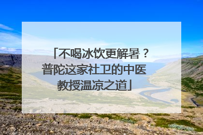 不喝冰饮更解暑？普陀这家社卫的中医教授温凉之道