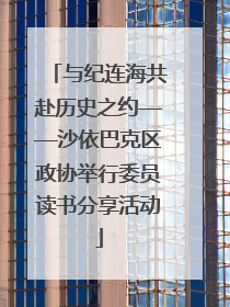 与纪连海共赴历史之约——沙依巴克区政协举行委员读书分享活动
