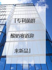 专利菌群酸奶赛道迎来新品
