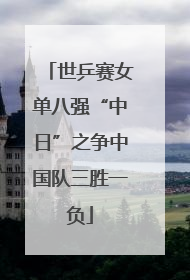 世乒赛女单八强“中日”之争中国队三胜一负