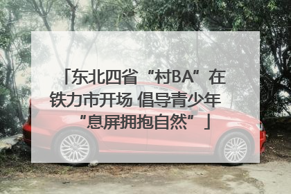 东北四省“村BA”在铁力市开场 倡导青少年“息屏拥抱自然”